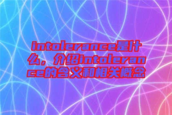 intolerance是什么，介紹intolerance的含義和相關概念