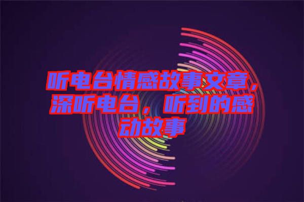 聽電臺情感故事文章，深聽電臺，聽到的感動故事