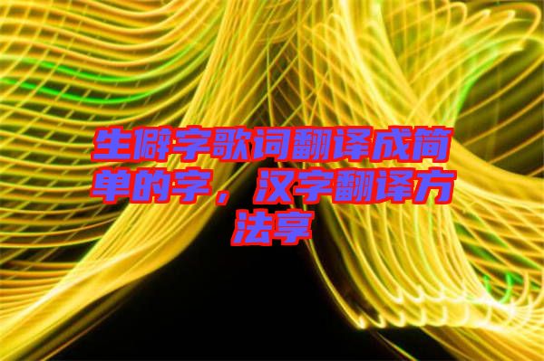 生僻字歌詞翻譯成簡單的字，漢字翻譯方法享