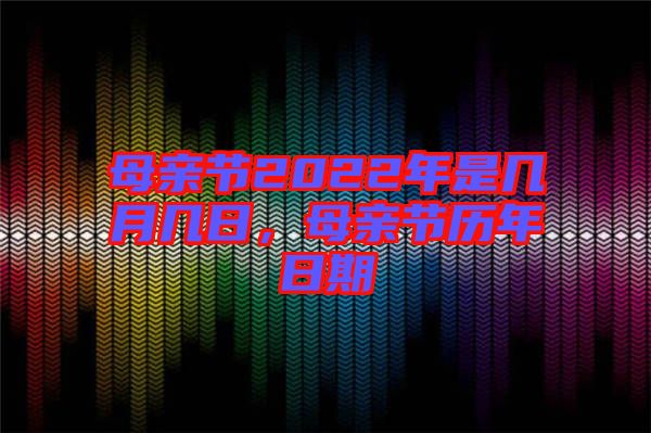 母親節(jié)2022年是幾月幾日，母親節(jié)歷年日期