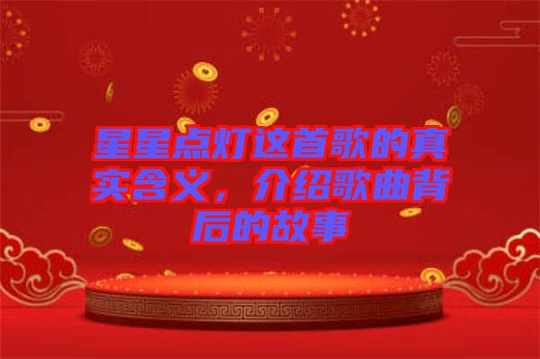 星星點(diǎn)燈這首歌的真實(shí)含義，介紹歌曲背后的故事