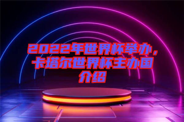 2022年世界杯舉辦，卡塔爾世界杯主辦國(guó)介紹