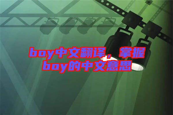 boy中文翻譯，掌握boy的中文意思