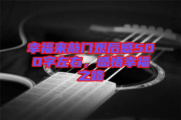 幸福來敲門觀后感500字左右，感悟幸福之路