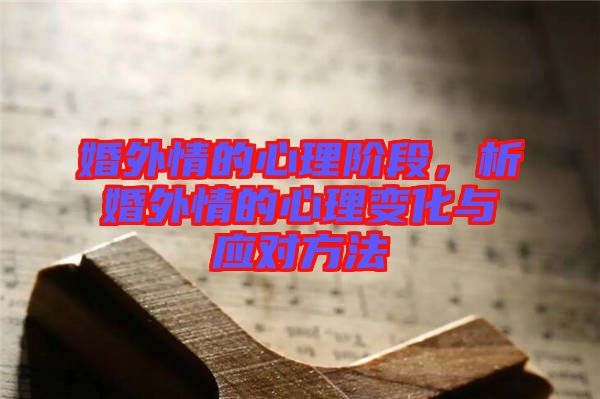 婚外情的心理階段，析婚外情的心理變化與應(yīng)對(duì)方法