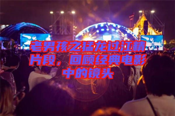 老男孩之猛龍過江精片段，回顧經(jīng)典電影中的鏡頭