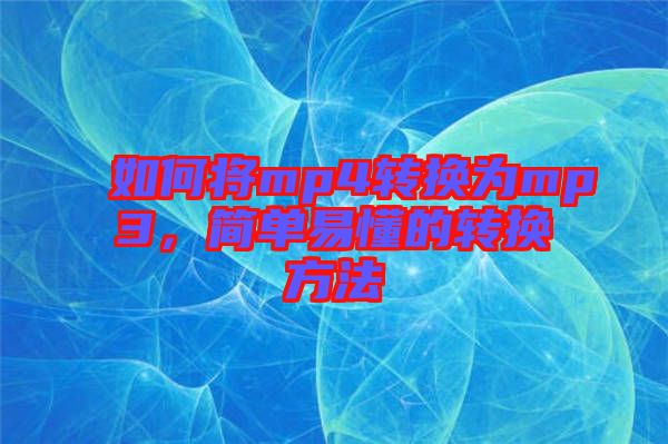 如何將mp4轉(zhuǎn)換為mp3，簡單易懂的轉(zhuǎn)換方法