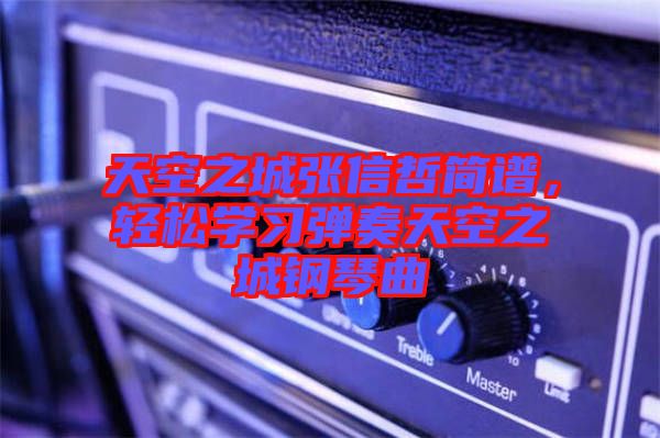 天空之城張信哲簡譜，輕松學(xué)習(xí)彈奏天空之城鋼琴曲