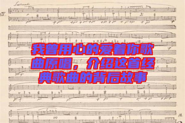 我曾用心的愛著你歌曲原唱，介紹這首經(jīng)典歌曲的背后故事