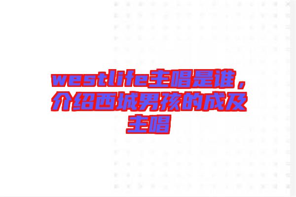 westlife主唱是誰，介紹西城男孩的成及主唱