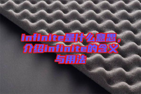 infinite是什么意思，介紹infinite的含義與用法