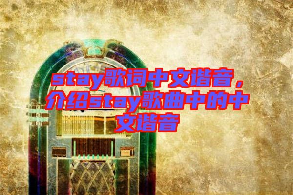 stay歌詞中文諧音，介紹stay歌曲中的中文諧音