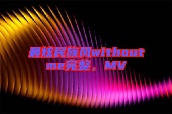 最炫民族風withoutme完整，MV