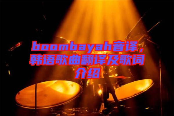 boombayah音譯，韓語歌曲翻譯及歌詞介紹