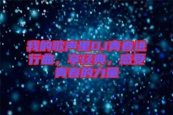 我的歌聲里DJ青春進行曲，享經(jīng)典，感受青春的力量