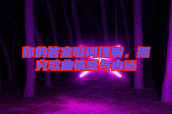 你的答案歌詞理解，探究歌曲情感與內涵