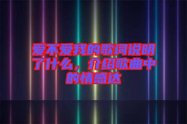 愛不愛我的歌詞說明了什么，介紹歌曲中的情感達(dá)