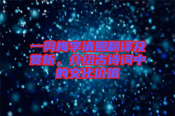 一剪梅李清照翻譯及賞析，介紹古詩詞中的文化價(jià)值