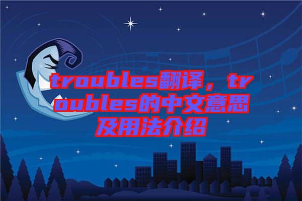 troubles翻譯，troubles的中文意思及用法介紹