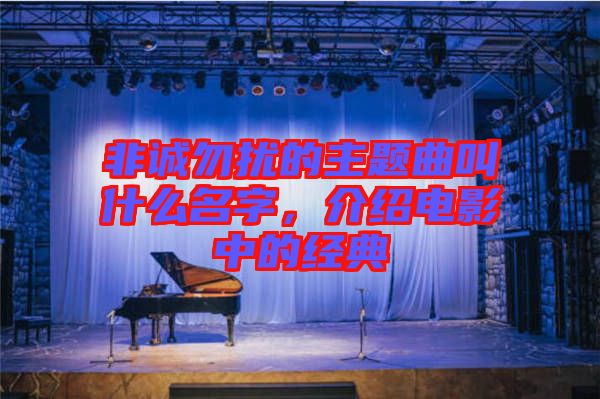 非誠(chéng)勿擾的主題曲叫什么名字，介紹電影中的經(jīng)典