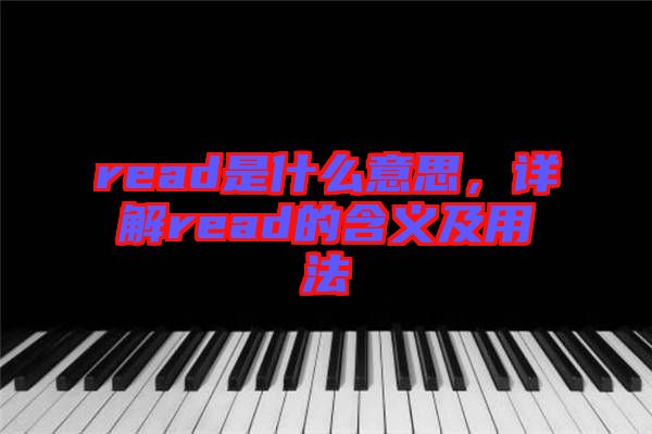 read是什么意思，詳解read的含義及用法