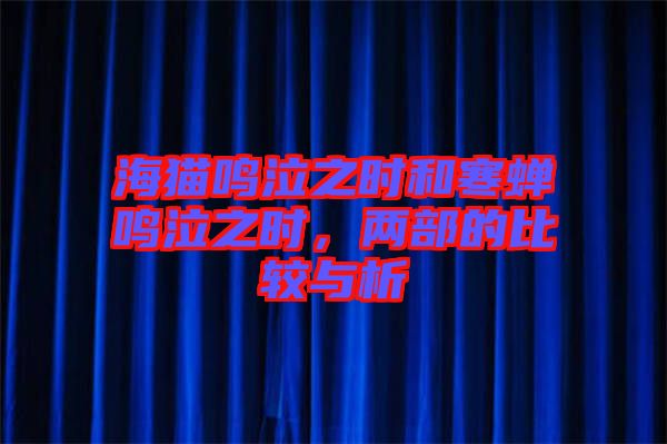 海貓鳴泣之時和寒蟬鳴泣之時，兩部的比較與析