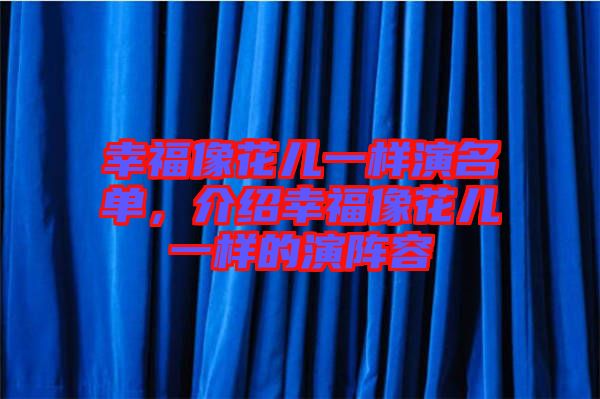 幸福像花兒一樣演名單，介紹幸福像花兒一樣的演陣容