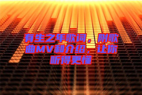 有生之年歌詞，附歌曲MV和介紹，讓你聽得更懂