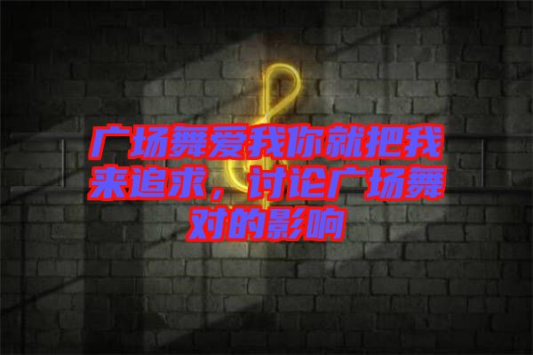 廣場舞愛我你就把我來追求，討論廣場舞對的影響