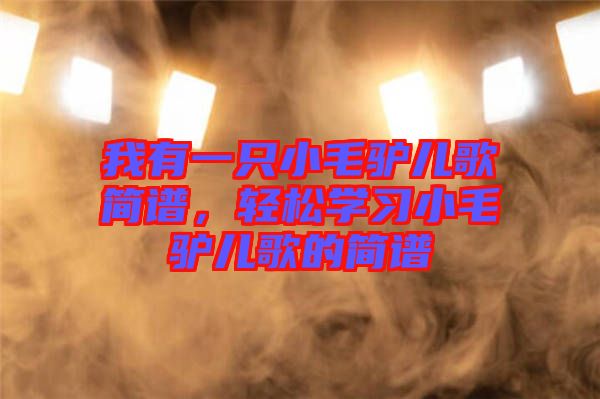 我有一只小毛驢兒歌簡譜，輕松學(xué)習(xí)小毛驢兒歌的簡譜