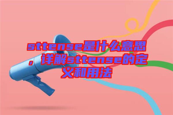 sttense是什么意思，詳解sttense的定義和用法