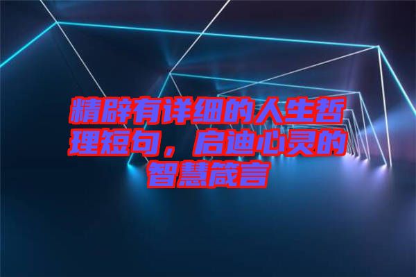 精辟有詳細(xì)的人生哲理短句，啟迪心靈的智慧箴言