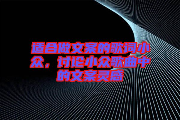 適合做文案的歌詞小眾，討論小眾歌曲中的文案靈感