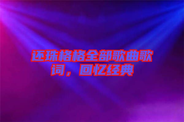 還珠格格全部歌曲歌詞，回憶經(jīng)典