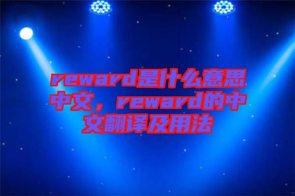 reward是什么意思中文，reward的中文翻譯及用法