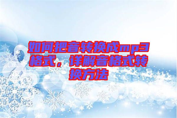 如何把音轉(zhuǎn)換成mp3格式，詳解音格式轉(zhuǎn)換方法