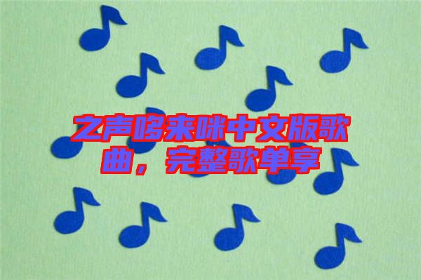 之聲哆來咪中文版歌曲，完整歌單享