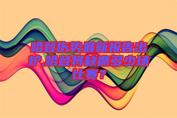 哈登傷勢最新報告出爐,哈登將缺席多少場比賽？