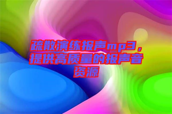 疏散演練報聲mp3，提供高質(zhì)量的報聲音資源