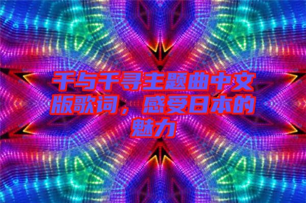 千與千尋主題曲中文版歌詞，感受日本的魅力