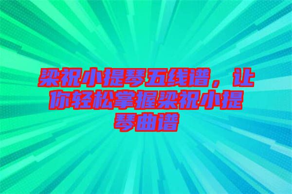 梁祝小提琴五線譜，讓你輕松掌握梁祝小提琴曲譜