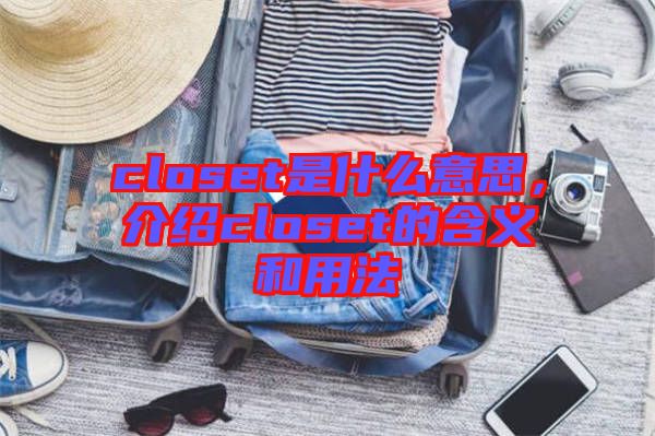 closet是什么意思，介紹closet的含義和用法