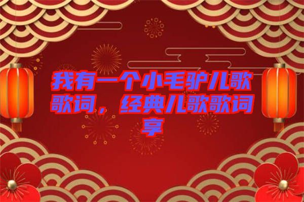 我有一個小毛驢兒歌歌詞，經(jīng)典兒歌歌詞享