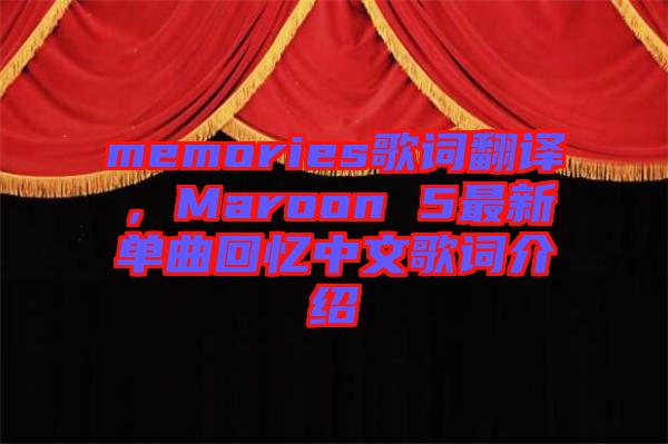 memories歌詞翻譯，Maroon 5最新單曲回憶中文歌詞介紹