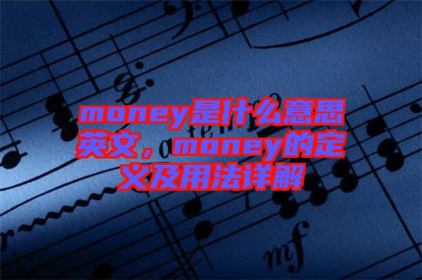 money是什么意思英文，money的定義及用法詳解