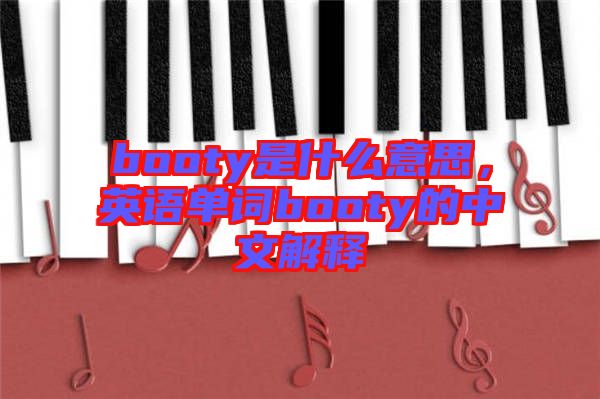 booty是什么意思，英語(yǔ)單詞booty的中文解釋