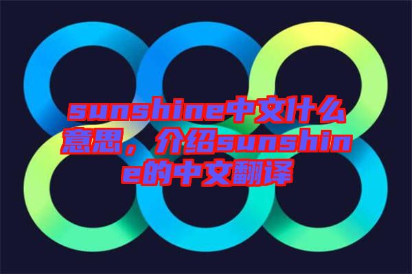 sunshine中文什么意思，介紹sunshine的中文翻譯