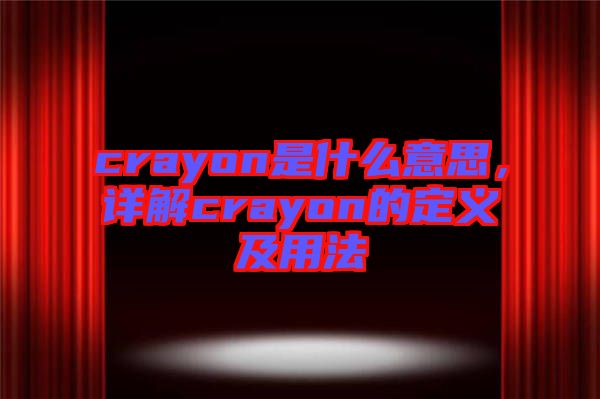 crayon是什么意思，詳解crayon的定義及用法