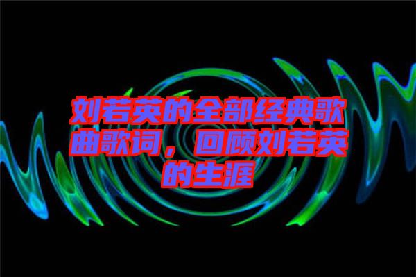 劉若英的全部經典歌曲歌詞，回顧劉若英的生涯