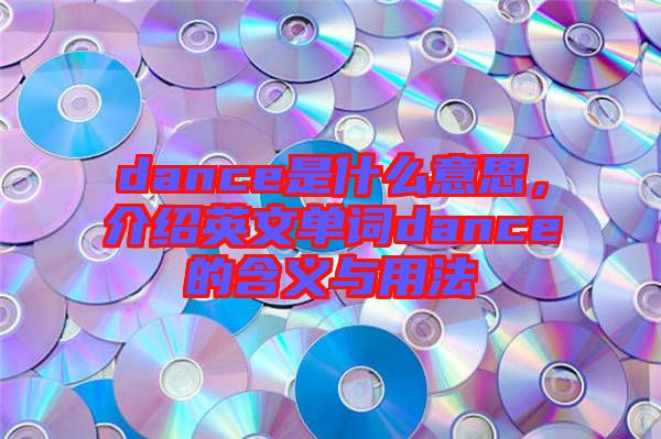 dance是什么意思，介紹英文單詞dance的含義與用法